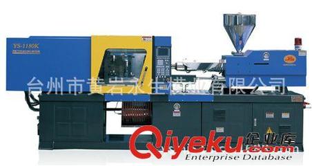 【永生-注塑機(jī)】臺州黃巖永生模業(yè) 專業(yè)生產(chǎn)YS1180注塑機(jī)模具