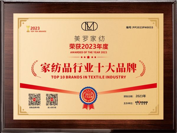 2025年十大家紡品牌揭曉，美羅家紡再獲殊榮，科技創新引領行業未來